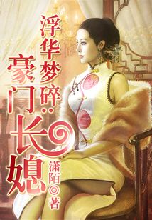 浮華夢碎:豪門長媳