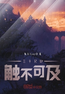 三千尺卻觸不可及