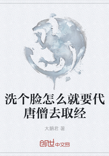 洗個臉怎么就要代唐僧去取經