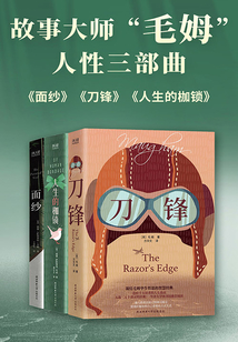 故事大師“毛姆”人性三部曲(套裝共三冊)
