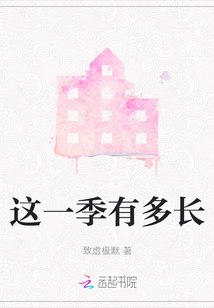 這一季有多長