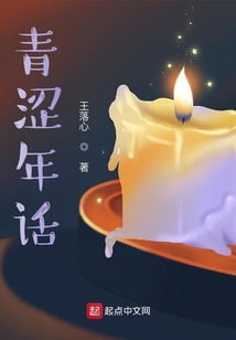 青涩年话