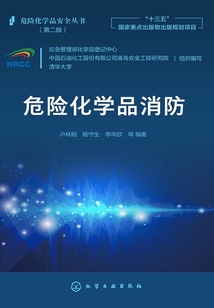 危險化學品消防