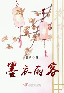 墨衣雨客