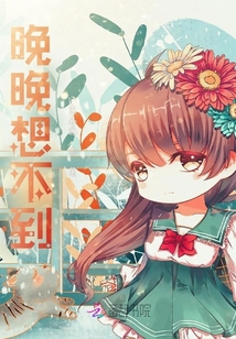 晚晚想不到