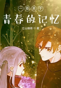 一些關(guān)于青春的記憶