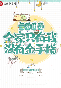 三岁团宠:全家只有我没有金手指