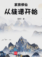 家族修仙，從族譜開始在線閱讀