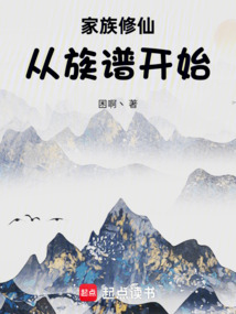 家族修仙，從族譜開始