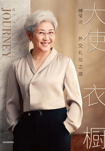 大使衣櫥：外交禮儀之旅