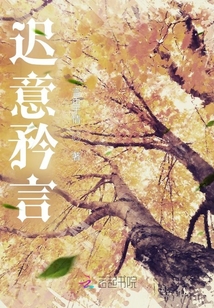 迟意矜言