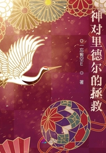 神對里德爾的拯救