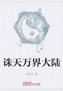 誅天萬界大陸
