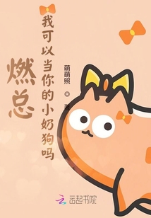 燃總,我可以當(dāng)你的小奶狗嗎?