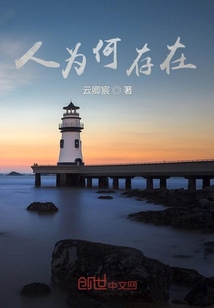 人為何存在