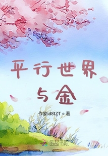 平行世界與金