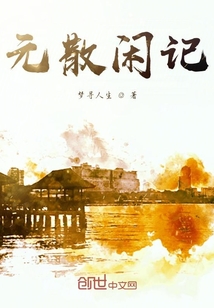 元散閑記