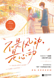 不是风动,是心动