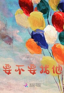 要不要找他