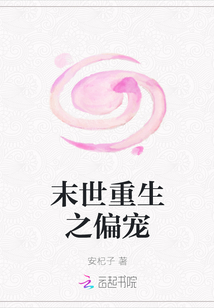 末世重生之偏宠
