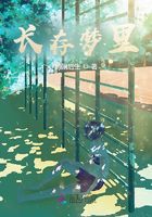 長存夢里在線閱讀