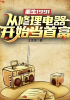 重生1991：從修理電器開始當首富在線閱讀