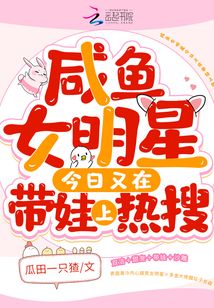 咸魚女明星今日又在帶娃上熱搜