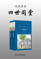 经典译林:四世同堂(全集)在线阅读