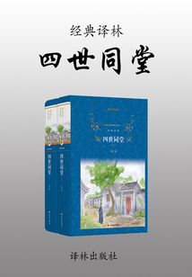 經典譯林：四世同堂（全集）