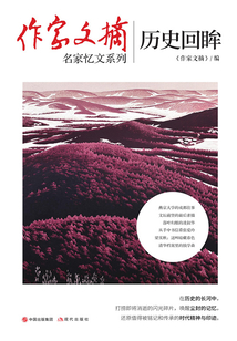 《作家文摘》名家憶文系列：歷史回眸