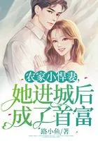 农家小悍妻,她进城后成了首富在线阅读