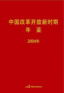 中國改革開放新時期年鑒(2004年)