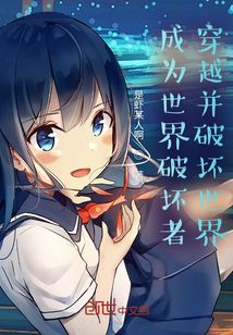 成為世界破壞者穿越并破壞世界？