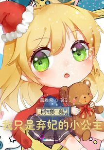 別羨慕，我只是棄妃生的小公主