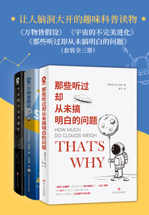 讓人腦洞大開的趣味科普讀物(套裝全三冊)