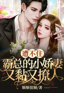 遭不住！霸總的小嬌妻又黏又撩人