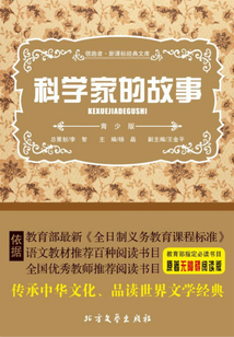 科學(xué)家的故事