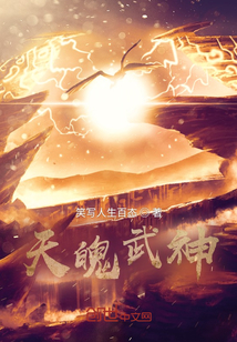 天魄武神