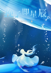 挽晚即星辰