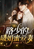 路少的暖婚蜜爱妻在线阅读
