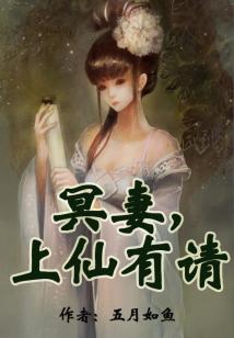 冥妻,上仙有请
