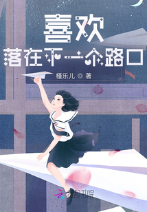 喜歡落在下一個(gè)路口
