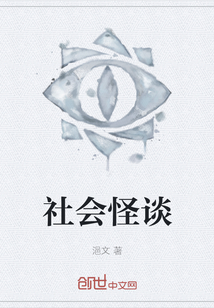 社會怪談