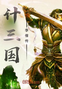 計三國李傕傳