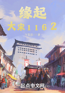 緣起：大宋1162