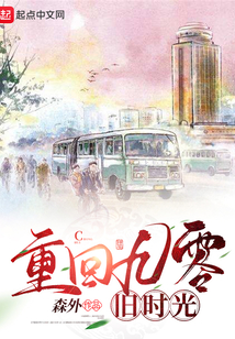 重回九零舊時(shí)光
