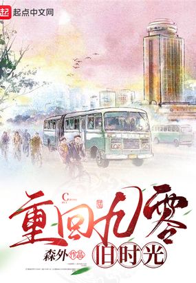 重回九零旧时光在线阅读