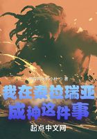 我在泰拉瑞亞成神這件事在線閱讀