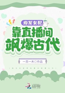 炮灰女配靠直播間颯爆古代