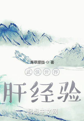 武侠世界肝经验在线阅读